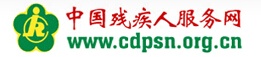 中国残疾人服务网