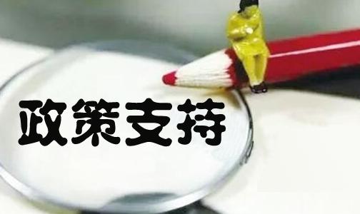 政策支持.jpg