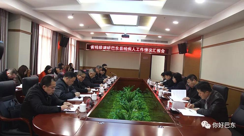 图为省残联调研巴东县残疾人工作情况会场