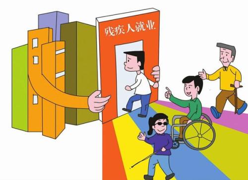 残疾人就业3.jpg