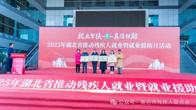 2025年湖北省推动残疾人就业暨就业援助月活动在黄石举行